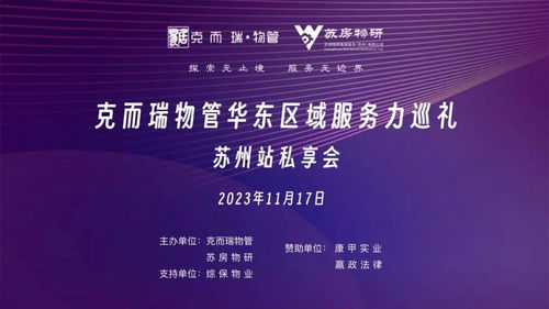 華東區(qū)域服務(wù)力巡禮 蘇州站私享會順利舉辦，探尋物業(yè)管理高質(zhì)發(fā)展之路